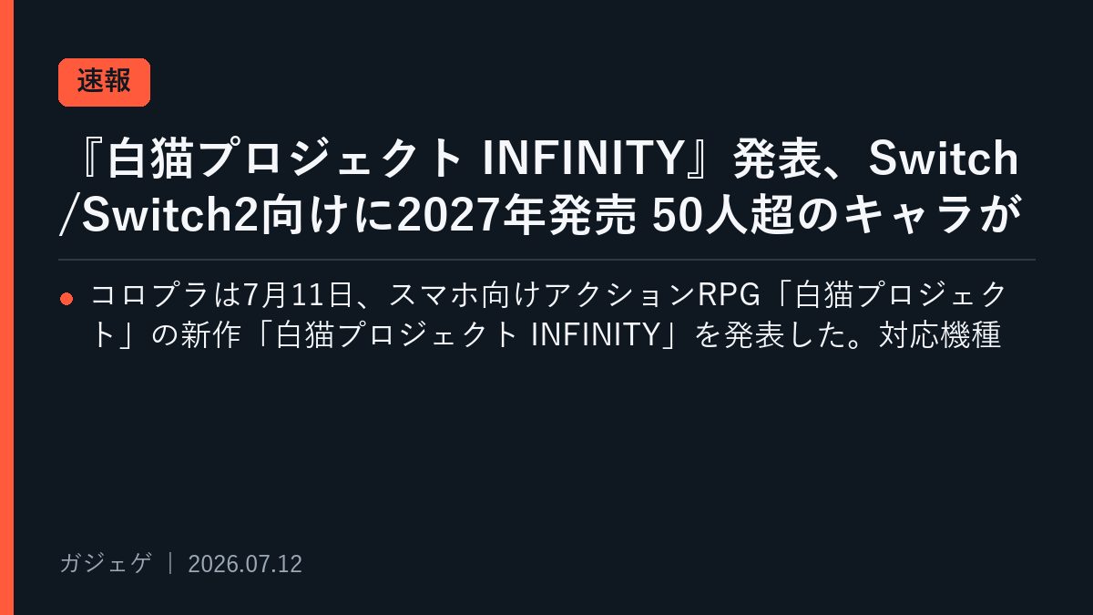 『白猫プロジェクト INFINITY』発表、Switch/Switch2向けに2027年発売 50人超のキャラが集う新作アクションの狙いを読むのメインビジュアル