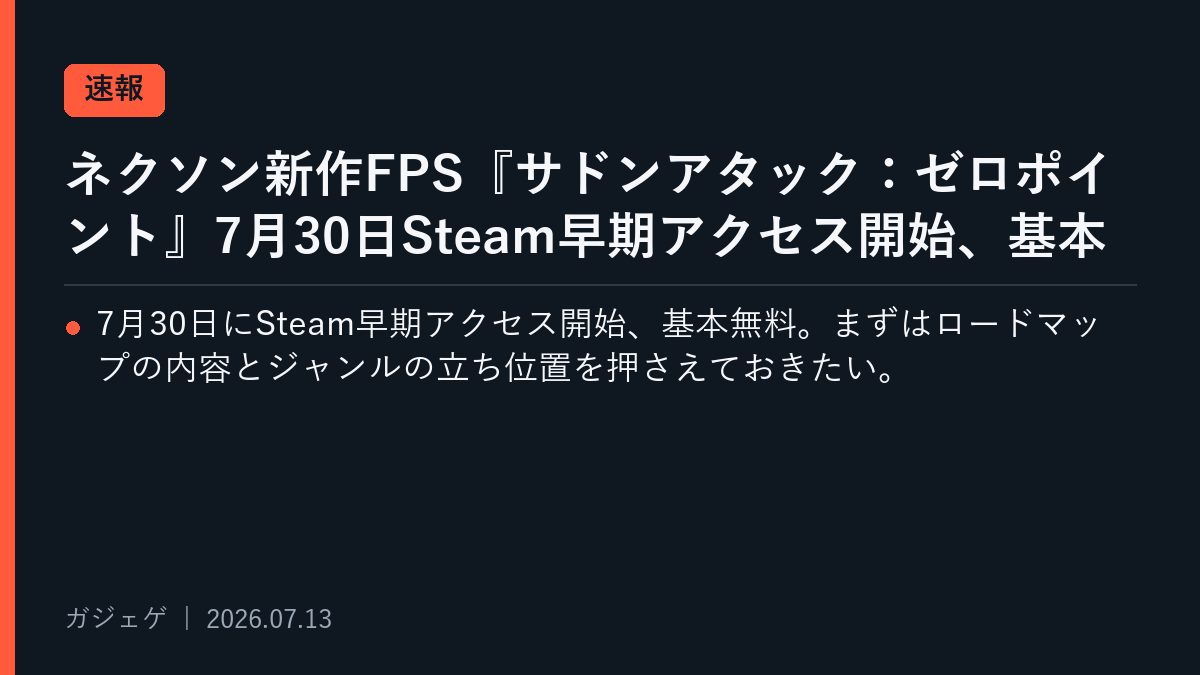 ネクソン新作FPS『サドンアタック：ゼロポイント』7月30日Steam早期アクセス開始、基本無料で2026年ロードマップも公開のメインビジュアル