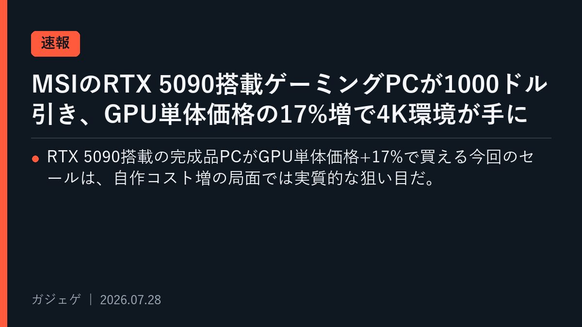 MSIのRTX 5090搭載ゲーミングPCが1000ドル引き、GPU単体価格の17%増で4K環境が手に入る狙い目構成のメインビジュアル