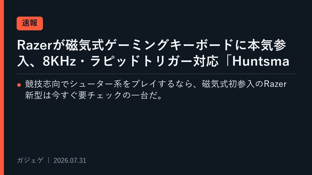 Razerが磁気式ゲーミングキーボードに本気参入、8KHz・ラピッドトリガー対応「Huntsman V3 HE Magnetic」の実力を読むのメインビジュアル