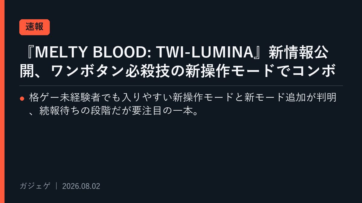 『MELTY BLOOD: TWI-LUMINA』新情報公開、ワンボタン必殺技の新操作モードでコンボ入力を簡略化