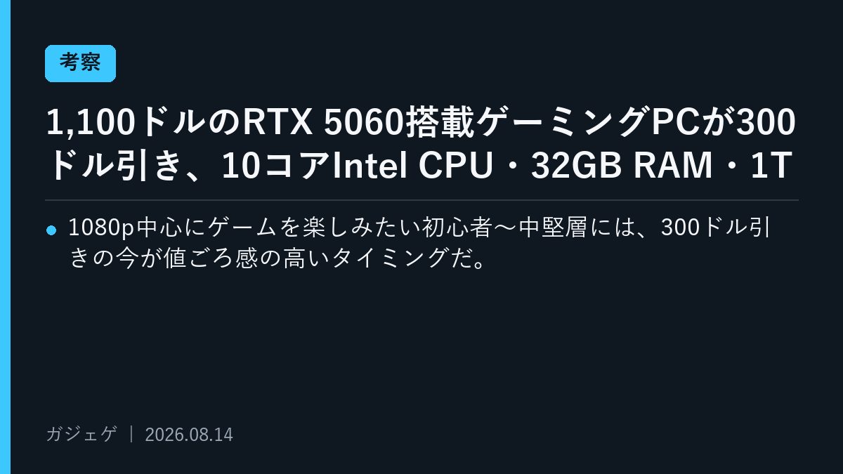 1,100ドルのRTX 5060搭載ゲーミングPCが300ドル引き、10コアIntel CPU・32GB RAM・1TB SSD構成の狙い目を読む