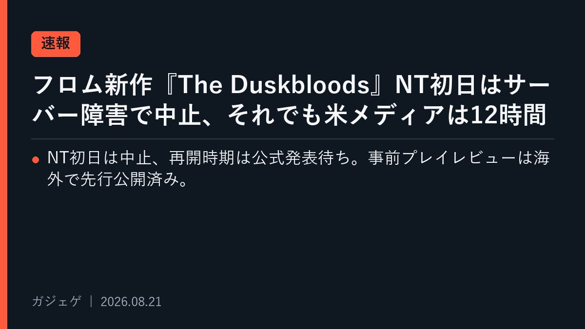 フロム新作『The Duskbloods』NT初日はサーバー障害で中止、それでも米メディアは12時間プレイでレビュー先行
