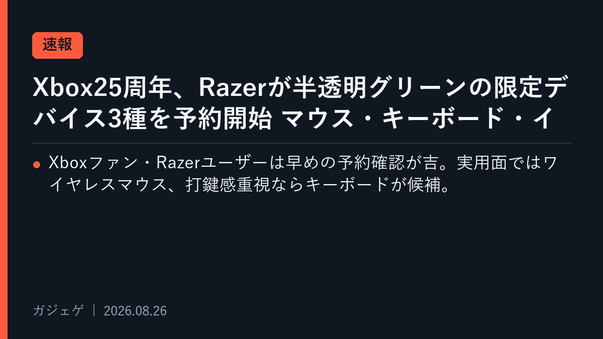 Xbox25周年、Razerが半透明グリーンの限定デバイス3種を予約開始 マウス・キーボード・イヤホンをチェック